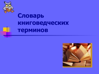 Словарь книговедческих терминов