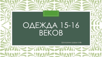 Одежда 15-16 веков