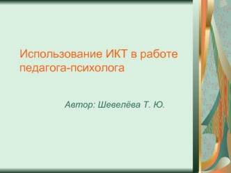 Использование ИКТ в работе педагога-психолога