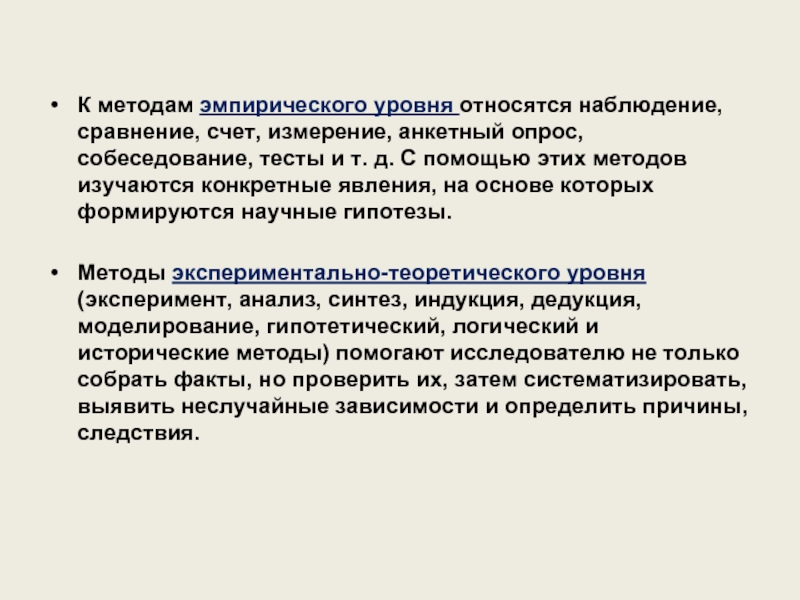 Реферат: Методы применяемые на эмпирическом и теоретическом уровнях познания Развитие методов познания