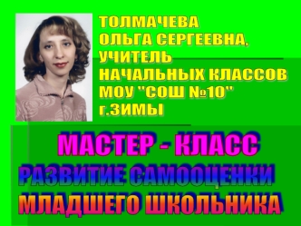 ТОЛМАЧЕВА 
ОЛЬГА СЕРГЕЕВНА,
УЧИТЕЛЬ 
НАЧАЛЬНЫХ КЛАССОВ
МОУ 