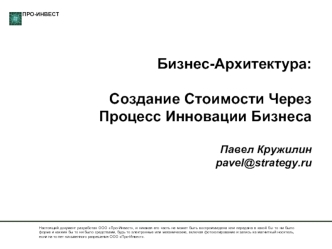 Бизнес-Архитектура:Создание Стоимости Через Процесс Инновации БизнесаПавел Кружилинpavel@strategy.ru