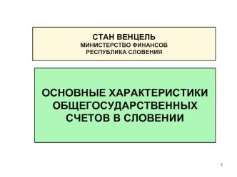 ОСНОВНЫЕ ХАРАКТЕРИСТИКИ ОБЩЕГОСУДАРСТВЕННЫХ СЧЕТОВ В СЛОВЕНИИ