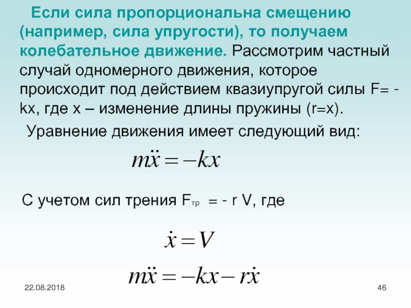 Сила пропорциональна