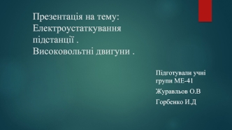 Електроустаткування підстанції. Високовольтні двигуни