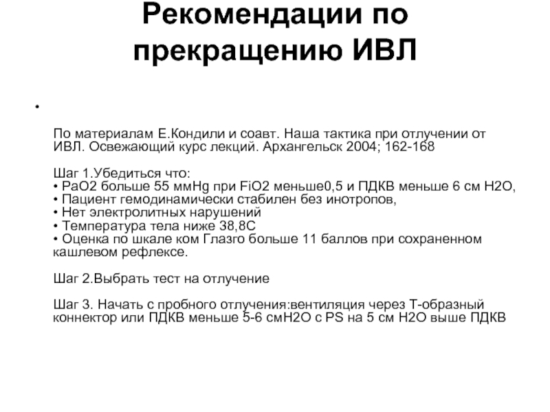 Ивл выход. Рекомендации отлучения от ИВЛ. Показания для отлучения от ИВЛ. Отлучение от ИВЛ клинические рекомендации. Отлучение от ИВЛ при коронавирусе.