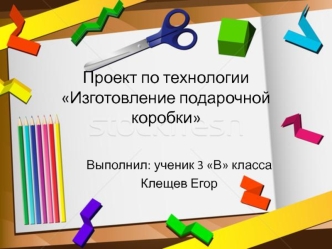 Проект по технологии Изготовление подарочной коробки