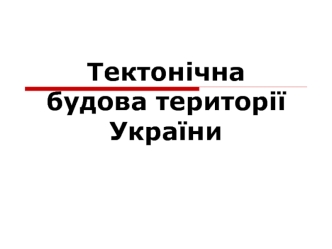 Тектонічна будова території України