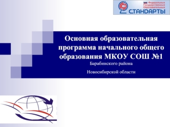 Основная образовательная  программа начального общего образования МКОУ СОШ №1Барабинского районаНовосибирской области