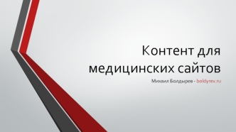 Контент для медицинских сайтов