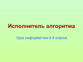 Исполнитель алгоритма