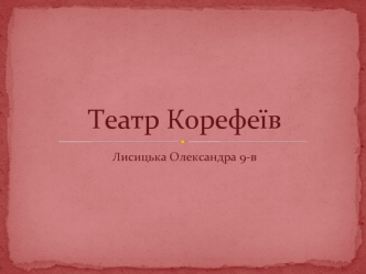 Театр корефеїв