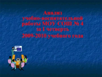 Анализучебно-воспитательной работы МОУ СОШ № 4 за I четверть 
2009-2010 учебного года