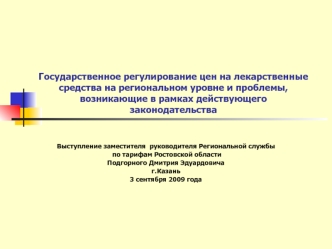 Государственное регулирование цен на лекарственные средства на региональном уровне и проблемы, возникающие в рамках действующего законодательства