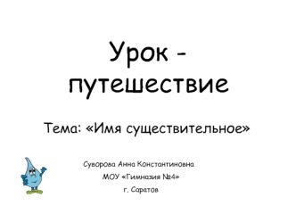 Урок - путешествие