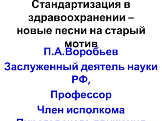 Стандартизация в здравоохранении – новые песни на старый мотив