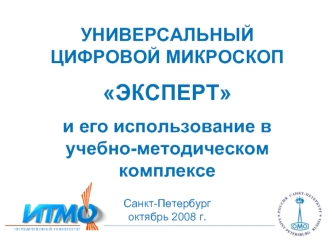 УНИВЕРСАЛЬНЫЙ ЦИФРОВОЙ МИКРОСКОП
ЭКСПЕРТ
и его использование в учебно-методическом комплексе