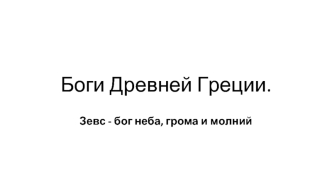 Боги Древней Греции