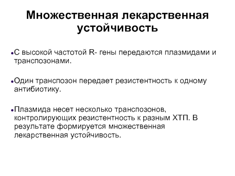 Лекарственная устойчивость. Генетические механизмы лекарственной устойчивости. Механизм множественной лекарственной устойчивости r плазмид. Множественная лекарственная устойчивость. Множественная лекарственная устойчивость микроорганизмов.