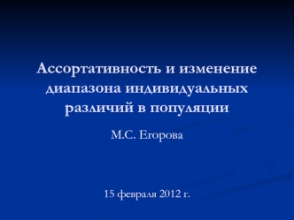 Ассортативность и изменение диапазона индивидуальныхразличий в популяции