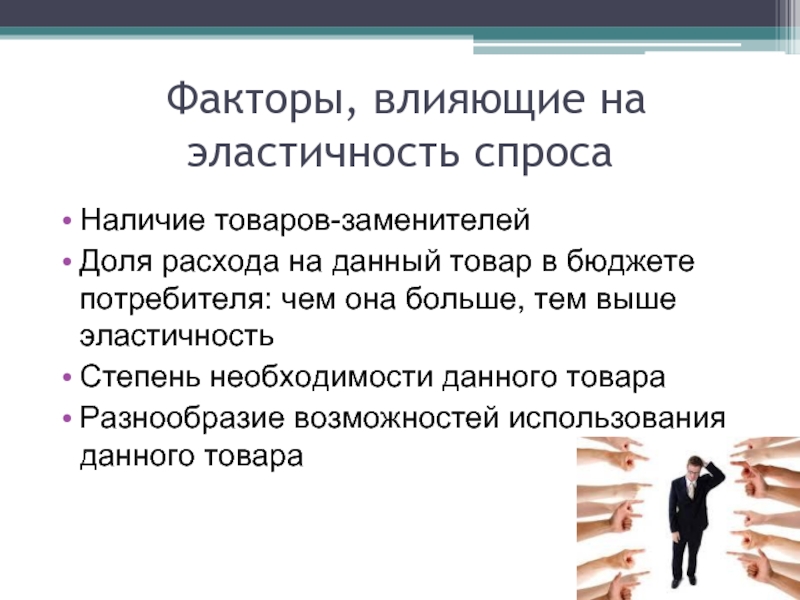 Дам товар. Факторы влияющие на эластичность спроса доля расходов. Презентация на тему эластичность. Доля в бюджете потребителя. Степень необходимости данного товара для потребителя.