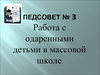 Работа с одаренными детьми в массовой школе.