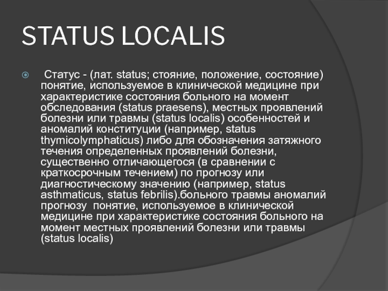 Статус локалис раны. Статус локалис. Локальный статус больного. Что такое местный статус (status localis). Статус локалис травматология.