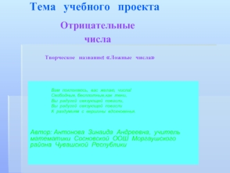 Тема  учебного  проекта             Отрицательные                        числа     Творческое  название: Ложные  числа