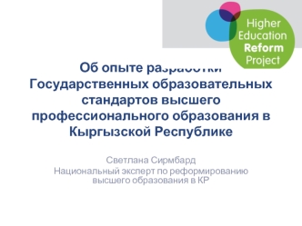 Об опыте разработки Государственных образовательных стандартов высшего профессионального образования в Кыргызской Республике