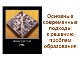 Основные современные подходы к решению проблем образования