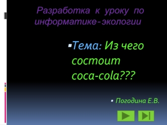 Разработка к уроку по информатике-экологии