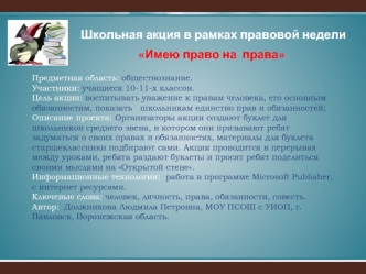 Школьная акция в рамках правовой недели 
Имею право на  права