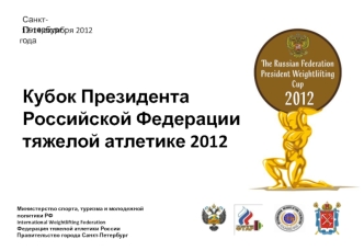Кубок Президента Российской Федерации по тяжелой атлетике 2012