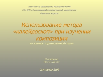 Использование метода калейдоскоп при изучении композициина примере  художественной студии