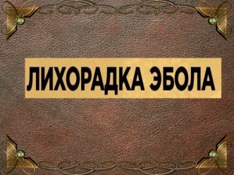 Происхождение вируса Эбола Симптомы внезапное повышение температуры тела, выраженная общая слабость, мышечные и головные боли, а также боли в горле.