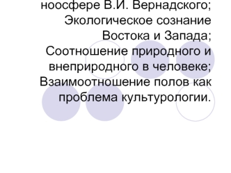 Культура и природа. Учение о ноосфере В.И. Вернадского. Экологическое сознание Востока и Запада