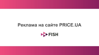 Реклама на сайте price.ua