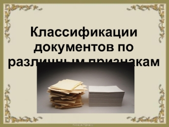 Классификации документов по различным признакам