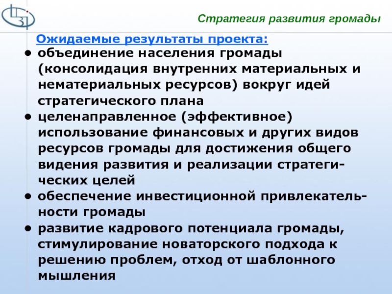 Объединение населения. Институт развития территориальных общин цели и задачи. Институт развития территориальных общин символ. Громада организация цели.