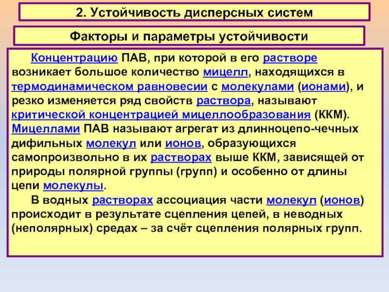 Параметры устойчивости. Виды устойчивости дисперсных систем. Факторы определяющие устойчивость дисперсных систем. Термодинамические факторы устойчивости дисперсных систем. Устойчивость дисперсных систем возможные причины устойчивости.