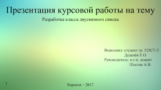 Разработка класса двусвязного списка с разной реализацией