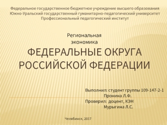 Федеральные округа Российской Федерации