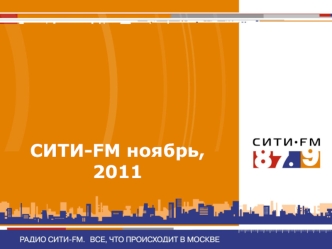 СИТИ-FM ноябрь, 2011