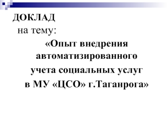 Опыт внедрения  автоматизированного
учета социальных услуг 
в МУ ЦСО г.Таганрога