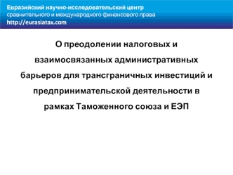 О преодолении налоговых и взаимосвязанных административных барьеров для трансграничных инвестиций и предпринимательской деятельности в рамках Таможенного союза и ЕЭП