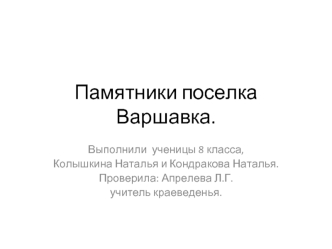 Памятники поселка Варшавка.