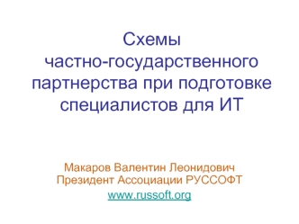 Схемы частно-государственного партнерства при подготовке специалистов для ИТ