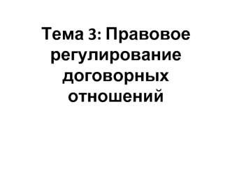 Правовое регулирование договорных отношений