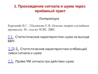 Прохождение сигнала и шума через приёмный тракт. Статистические характеристики шума на выходе БВЧ