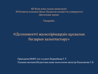 Делинквентті жасөспірімдердің құндылық бағдарын қалыптастыру